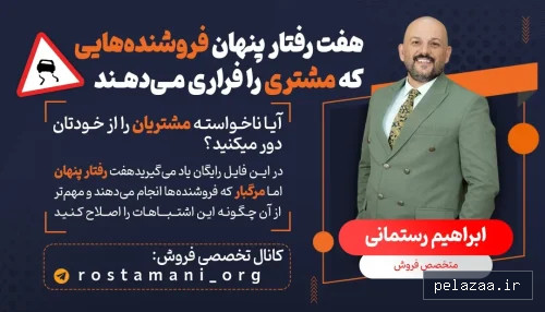 ۷ رفتار پنهان فروشنده‌هایی که مشتری را فراری می‌دهند! - rostamani گرگان