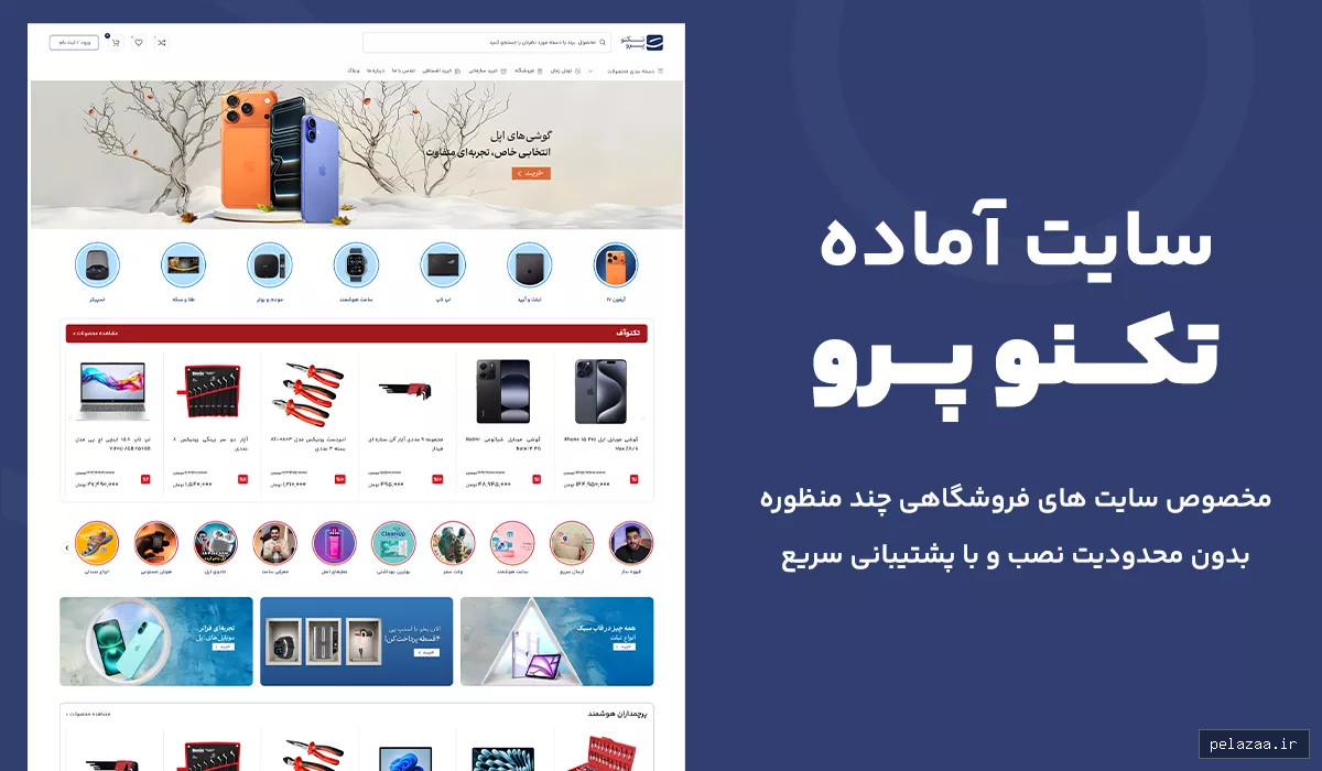 تکنو پرو | سایت آماده مخصوص فروشگاهی چندمنظوره حرفه‌ای - neximo گرگان