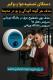 خرید و قیمت کالاهای متنوع و جدید از jelvehnamagroup کالاهای متنوع و جدید - jelvehnamagroup گرگان