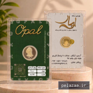 سکه های بانکی - parsianopal گرگان