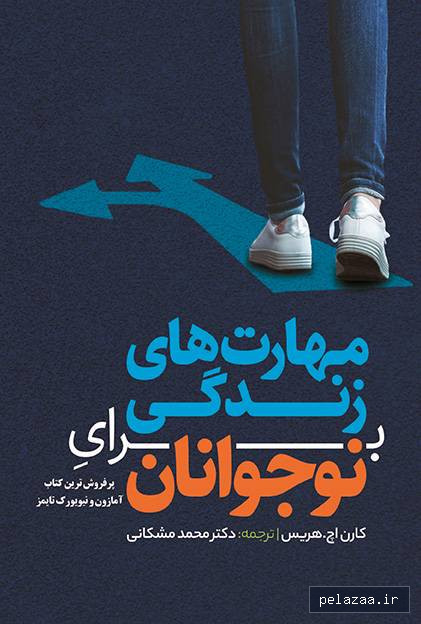 کتاب مهارتهای زندگی برای نوجوانان - drmoshkani گرگان