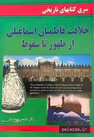 دانلود کتاب خلافت فاطمیان اسماعیلی از ظهور تا سقوط - maktabbook.sarayetarikh گرگان