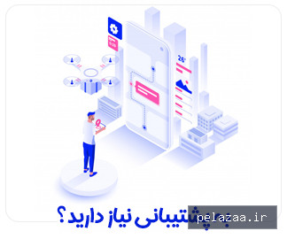 پشتیبانی - sovamedia گرگان