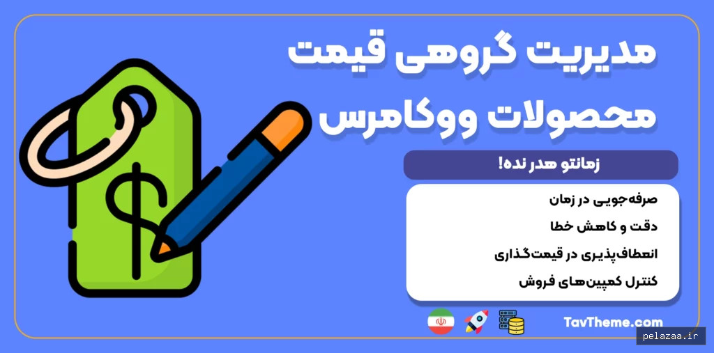 افزونه ویرایش گروهی قیمت محصولات ووکامرس (رایگان) - tavtheme گرگان
