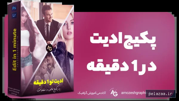 پکیج ادیت در 1 دقیقه - studioartira