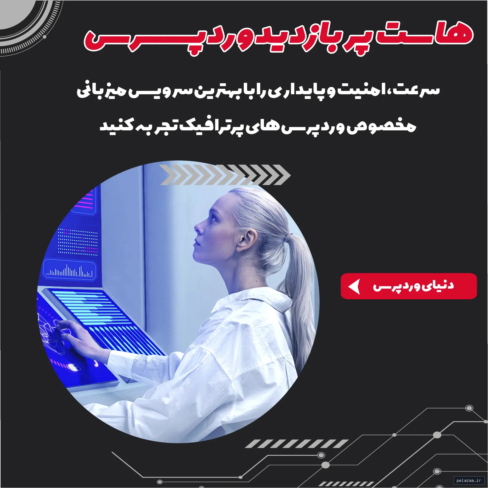 خرید و قیمت هاست پربازدید وردپرس از datis هاست پربازدید وردپرس - datis گرگان