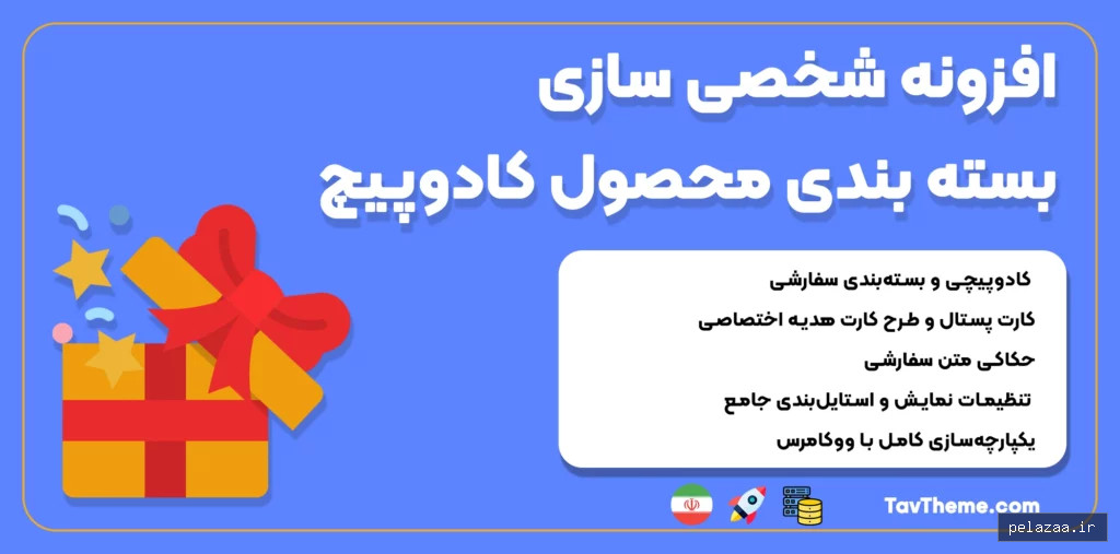 کاور افزونه بسته بندی کادوپیچ - tavtheme گرگان