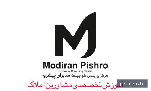 مشاورین املاک - modiranpishro گرگان