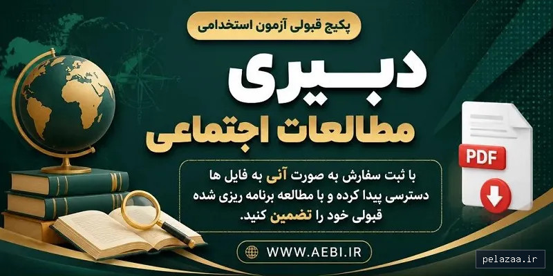 خرید و قیمت پکیج دبیری مطالعات اجتماعی از aebi پکیج دبیری مطالعات اجتماعی - aebi گرگان