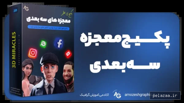پکیج معجزه سه بعدی - studioartira