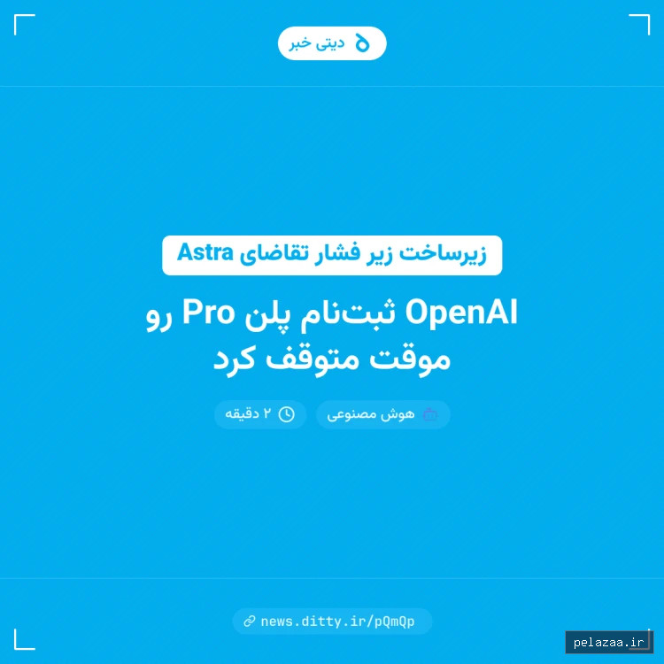OpenAI ثبت‌نام پلن Pro رو موقت متوقف کرد - news.ditty گرگان