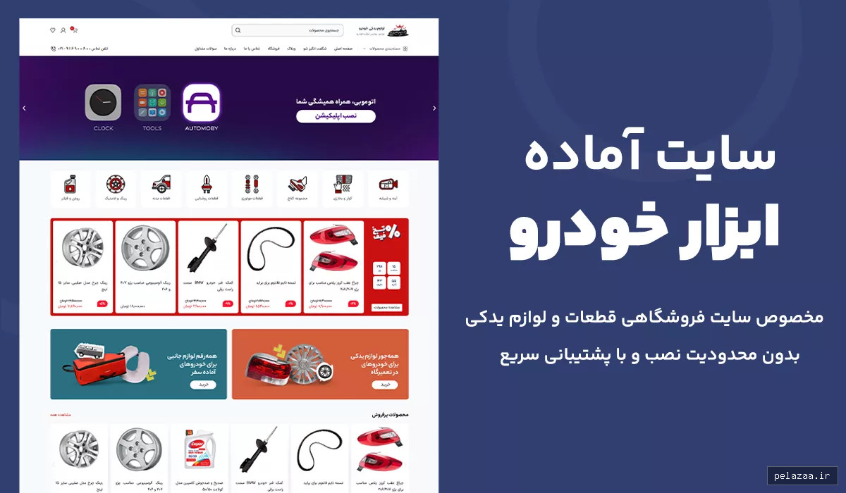 سایت آماده ابزار خودرو | مخصوص فروشگاه ابزار و قطعات خودرو و موتورسیکلت - neximo گرگان