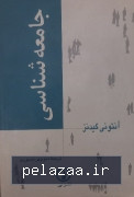 خرید و قیمت جامعه شناسی گیدنز از hirkanbook جامعه شناسی گیدنز - hirkanbook گرگان