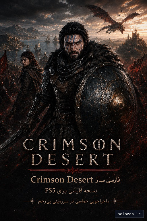 خرید و قیمت product بیابان سرخ crimson desert از ps5farsisaz product بیابان سرخ crimson desert - ps5farsisaz گرگان