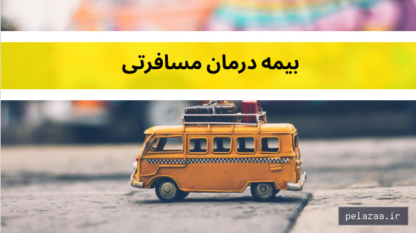پیشنهاد form - kohanbime گرگان