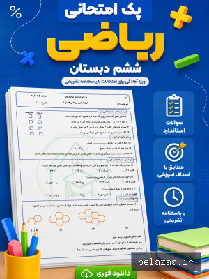پک امتحان ریاضی پایه ششم - bameamozesh گرگان