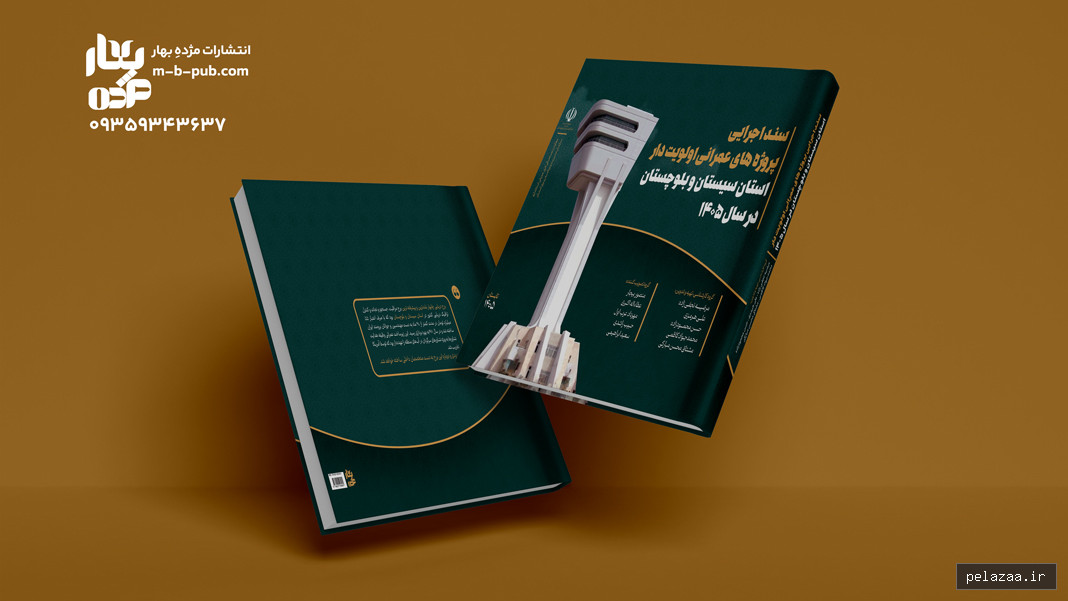 سند اجرایی پروژه های عمرانی اولویت دار استان سیستان و بلوچستان در سال - m-b-pub گرگان