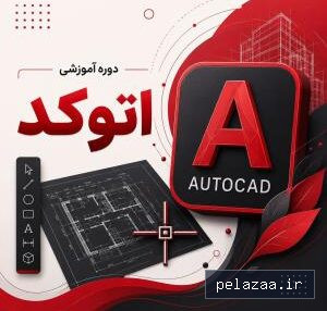 خرید و قیمت آموزش اتوکد دوبعدی از mftgorgan آموزش اتوکد دوبعدی - mftgorgan گرگان