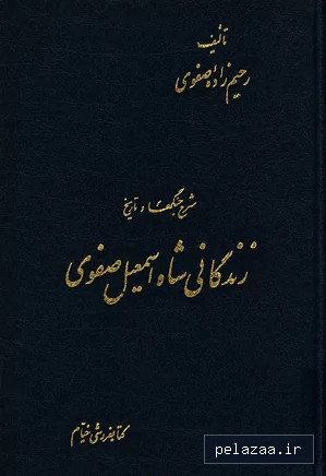 دانلود کتاب شرح جنگها و تاریخ زندگانی شاه اسمعیل صفوی - maktabbook.sarayetarikh گرگان