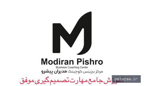 تصمیم گیری - modiranpishro گرگان