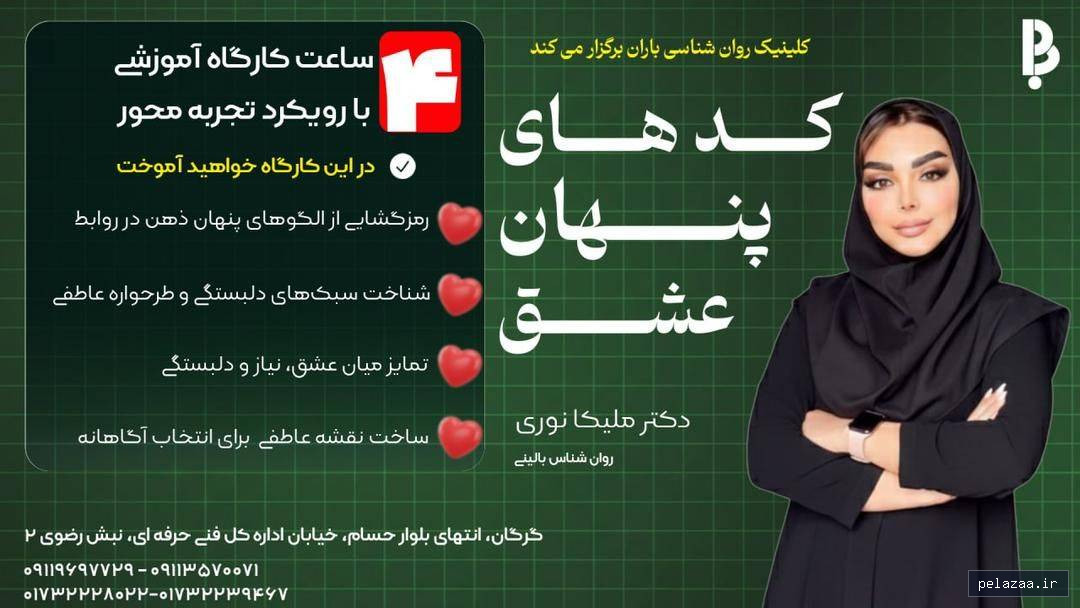 کارگاه کدهای پنهان عشق - drmoshkani گرگان