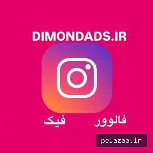 فالوور فیک اینستاگرام - dimondads گرگان