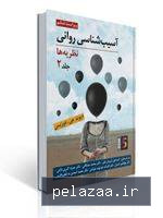 کتاب آسیب شناسی روانی ( نظریه ها) جلد دوم... - drmoshkani گرگان