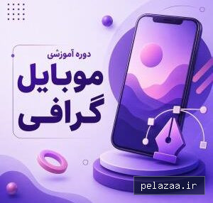 خرید و قیمت آموزش فیلم برداری با موبایل Mobile Videography از mftgorgan آموزش فیلم برداری با موبایل Mobile Videography - mftgorgan گرگان