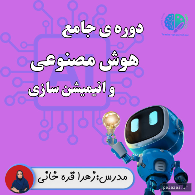 محصول دیجیتالی - teachergharehkhani گرگان