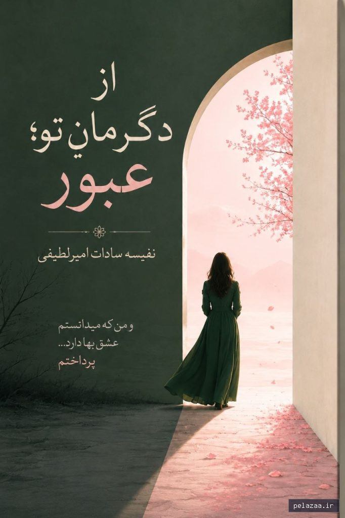 از دگرمان تو؛ عبور.جلد 2 - nafisenovel