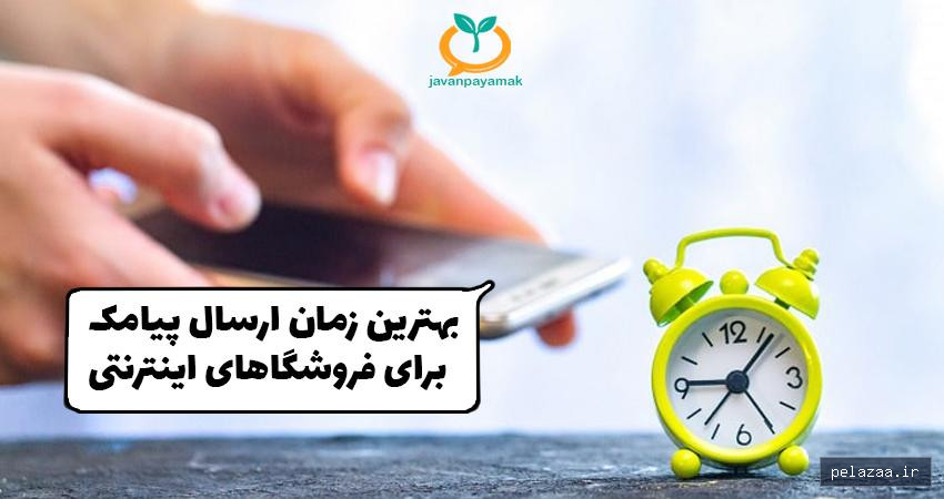 خرید و قیمت چه زمانی برای ارسال پیامک تبلیغاتی مناسب است؟ از javanpayamak چه زمانی برای ارسال پیامک تبلیغاتی مناسب است؟ - javanpayamak گرگان