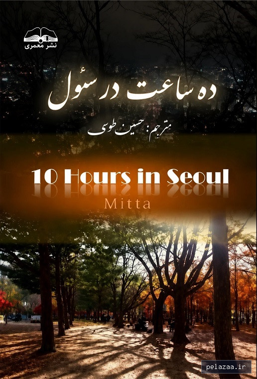 ده ساعت در سئول - moammeri گرگان