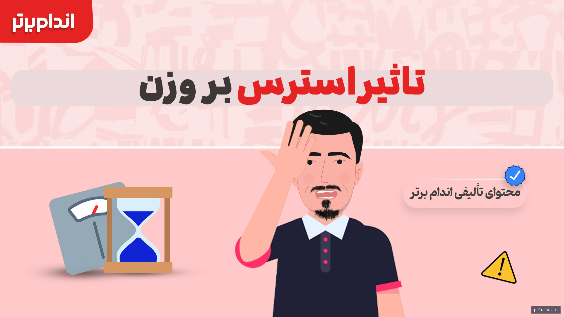 تاثیر استرس بر وزن - andamebartar گرگان