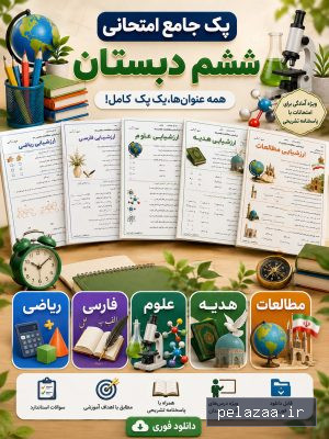پک امتحان جامع پایه ششم - bameamozesh گرگان