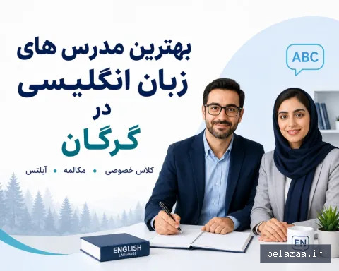 بهترین مدرس زبان انگلیسی گرگان ۱۴۰۵ | کلاس خصوصی، مکالمه و آیلتس - bonbama گرگان