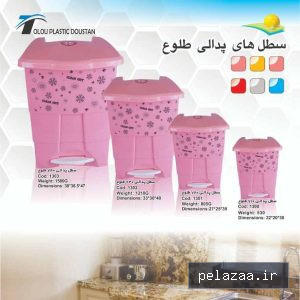 خرید و قیمت سطل زباله پلاستیکی پدالی کد از pasakplast سطل زباله پلاستیکی پدالی کد - pasakplast گرگان