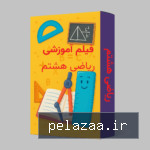 خرید و قیمت فیلم آموزشی ریاضی هشتم از riyazimedia فیلم آموزشی ریاضی هشتم - riyazimedia گرگان