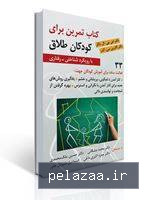 کتاب تمرین برای کودکان طلاق - drmoshkani گرگان
