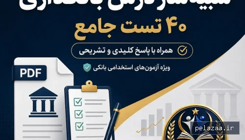 خرید و قیمت دوره رایگان شبیهساز درس بانکداری | ۴۰ تست با پاسخ تشریحی از hamyarmovafagh دوره رایگان شبیهساز درس بانکداری | ۴۰ تست با پاسخ تشریحی - hamyarmovafagh گرگان