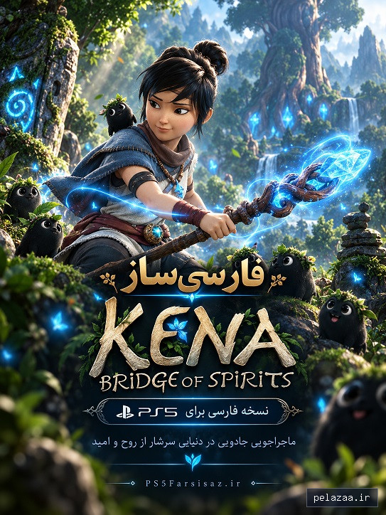 خرید و قیمت product کینا پل ارواح kena bridge of spirits از ps5farsisaz product کینا پل ارواح kena bridge of spirits - ps5farsisaz گرگان