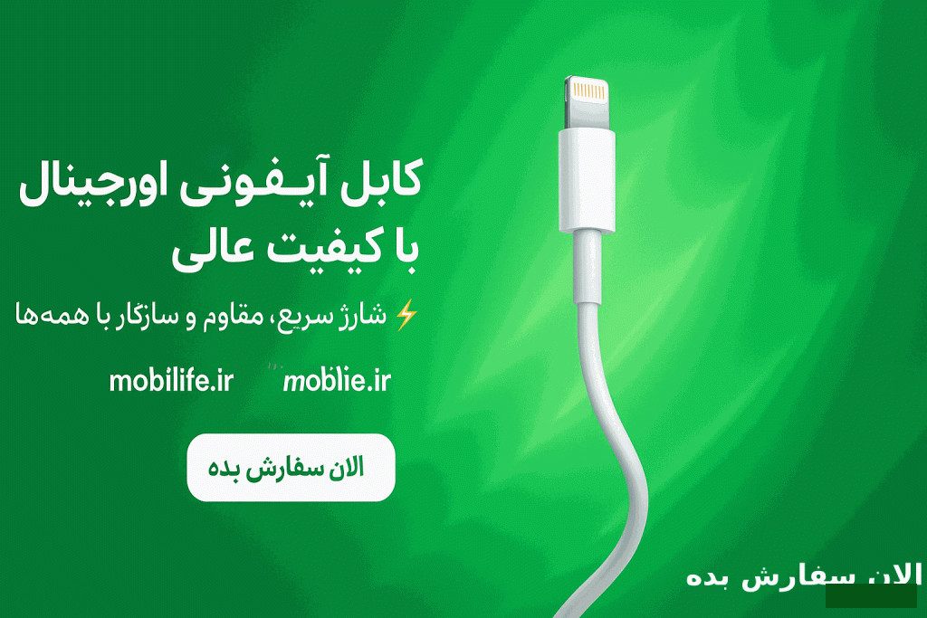 خرید و قیمت کابل شارژر ایفونی از mobilife کابل شارژر ایفونی - mobilife گرگان