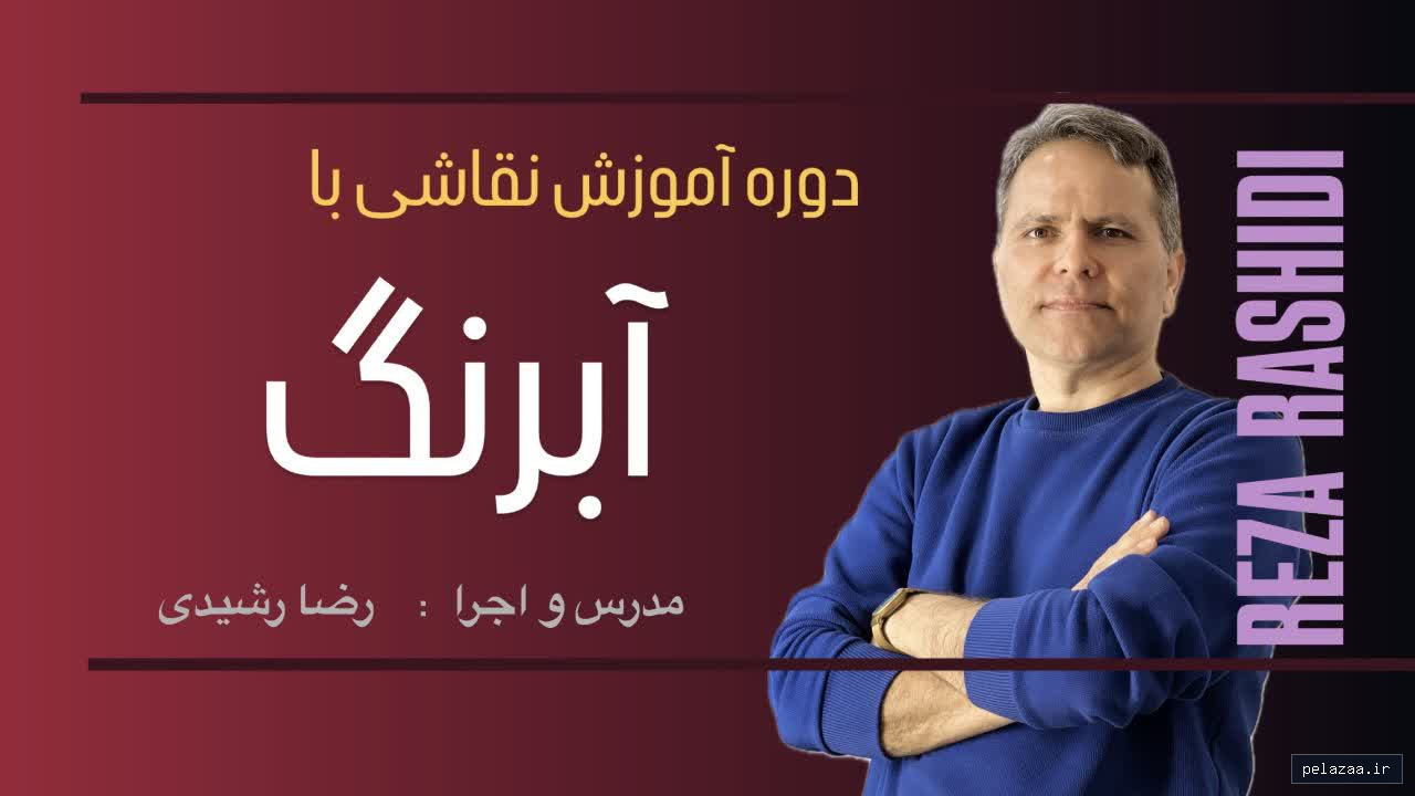 دوره آبرنگ - rezarashidi گرگان