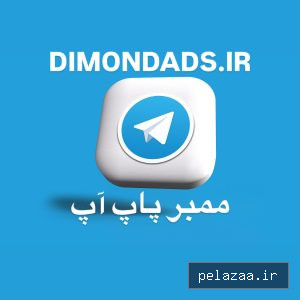 ممبر پاپ اپ تلگرام - dimondads گرگان