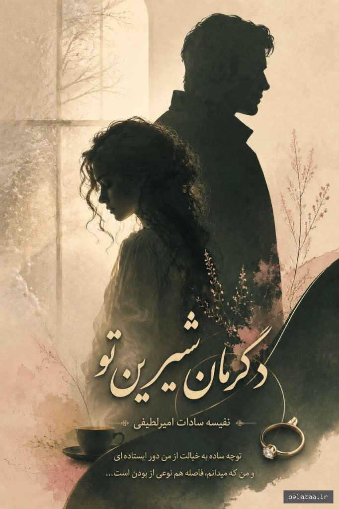 دگرمان شیرین تو جلد 1 - nafisenovel