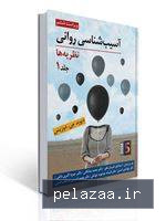کتاب آسیب شناسی روانی ( نظریه ها) جلد اول تالیف دیودید دوزیس... - drmoshkani گرگان