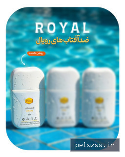خرید و قیمت ضدآفتاب روشن کننده رویال اصل آواطب از mahsa-beauty ضدآفتاب روشن کننده رویال اصل آواطب - mahsa-beauty گرگان