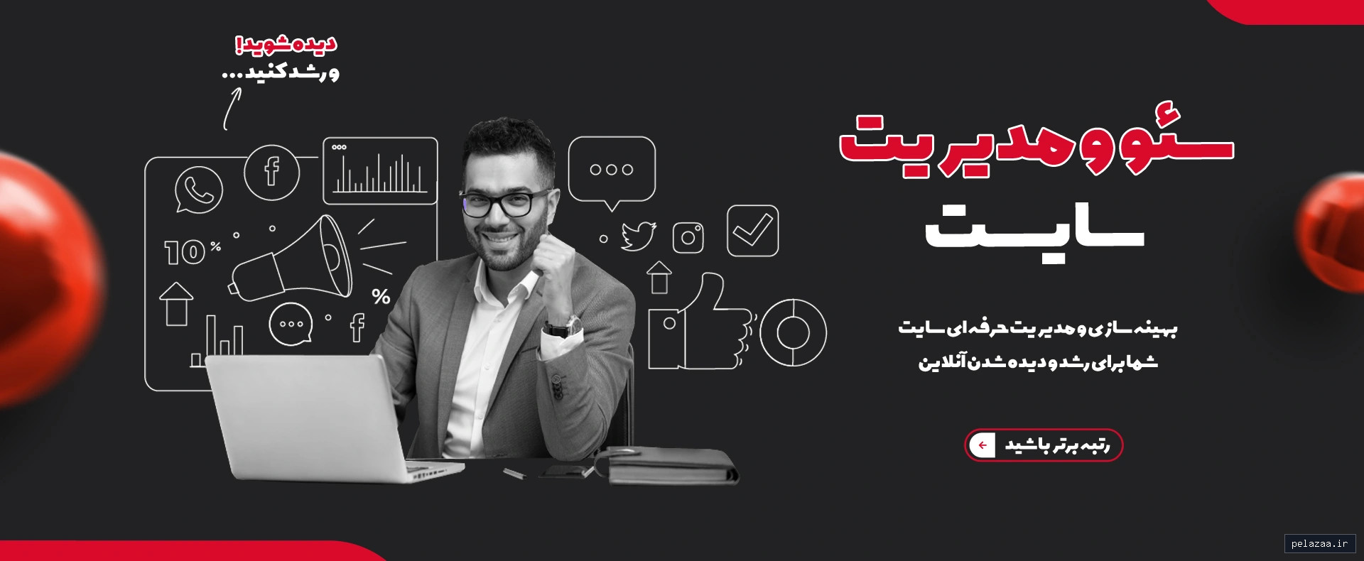خرید و قیمت سئو و مدیریت سایت داتیس از datis سئو و مدیریت سایت داتیس - datis گرگان