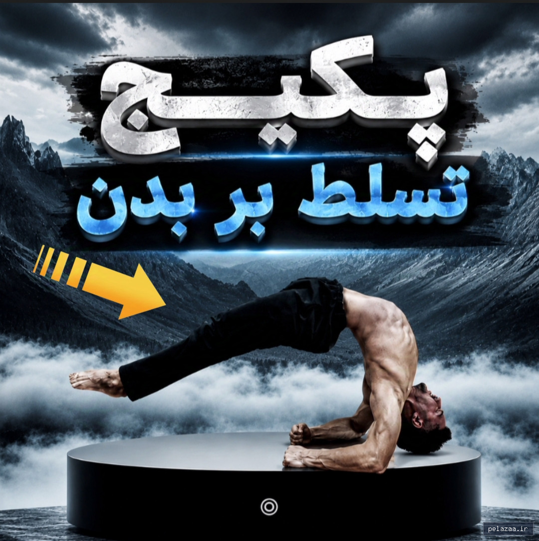 پکیج تسلط بر بدن یادگیری حرکات اسطوره ها - karimiskills گرگان