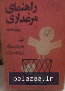 خرید و قیمت راهنمای مرغداری پرورش جوجه از hirkanbook راهنمای مرغداری پرورش جوجه - hirkanbook گرگان