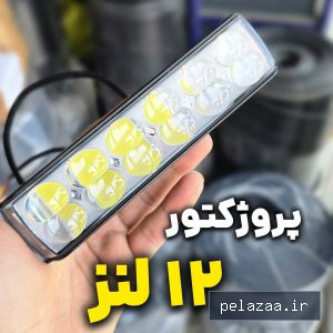خرید و قیمت پروژکتور 12 لنز پلیسی دار (پایه فلزی) از bagherisps پروژکتور 12 لنز پلیسی دار (پایه فلزی) - bagherisps گرگان